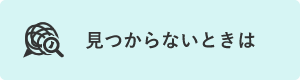 見つからないときは