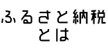 ふるさと納税とはの画像1