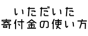 いただいた寄附金の使い方の画像