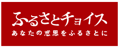 ふるさとチョイスの画像1