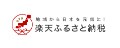 楽天ふるさと納税