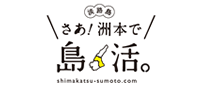洲本で島活