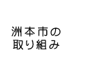 取り組み