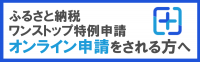ふるさと納税ワンストップ特例申請 オンライン申請をされる方へ