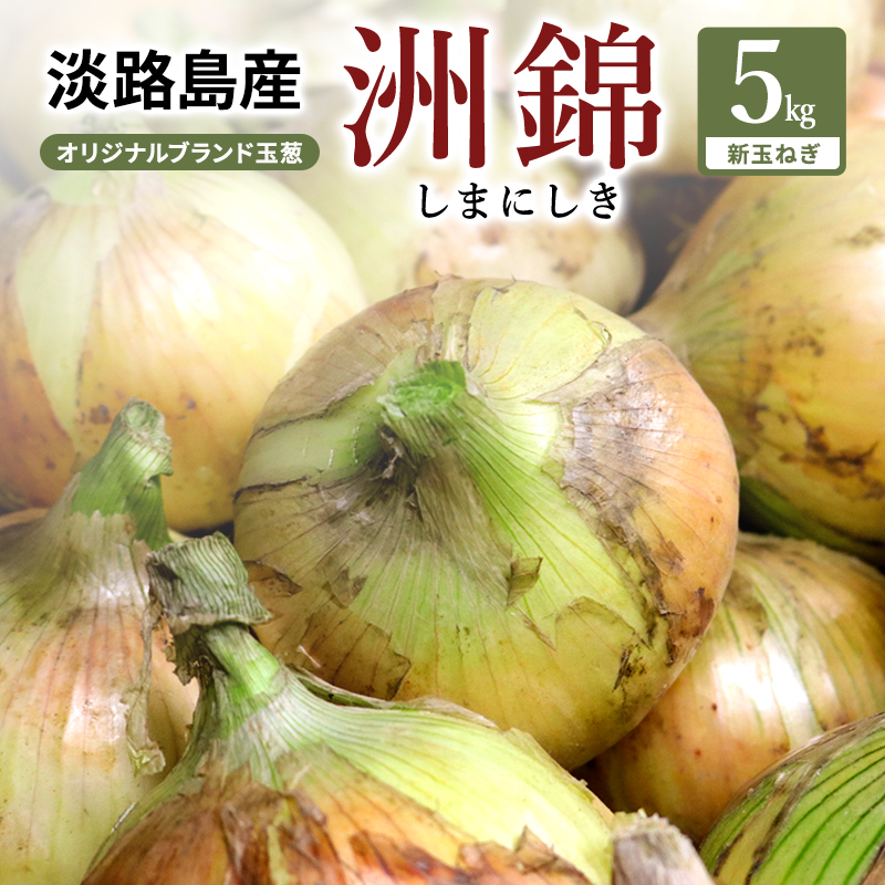 新玉ねぎ オリジナルブランド 洲錦 (しまにしき) 5kg
