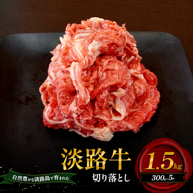 淡路牛 切り落とし 1.5kg 300g×5p