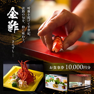 金鮓 お食事券 10000円分 