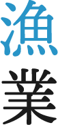 漁業