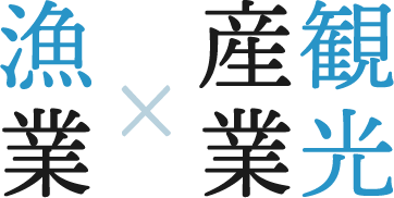 漁業×観光産業