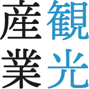 観光産業