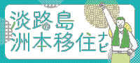 淡路島 洲本移住ナビ