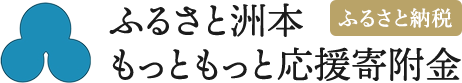 ふるさと洲本もっともっと応援寄附金