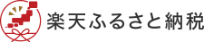 楽天ふるさと納税