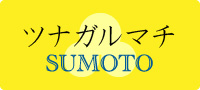 ツナガルマチ SUMOTO