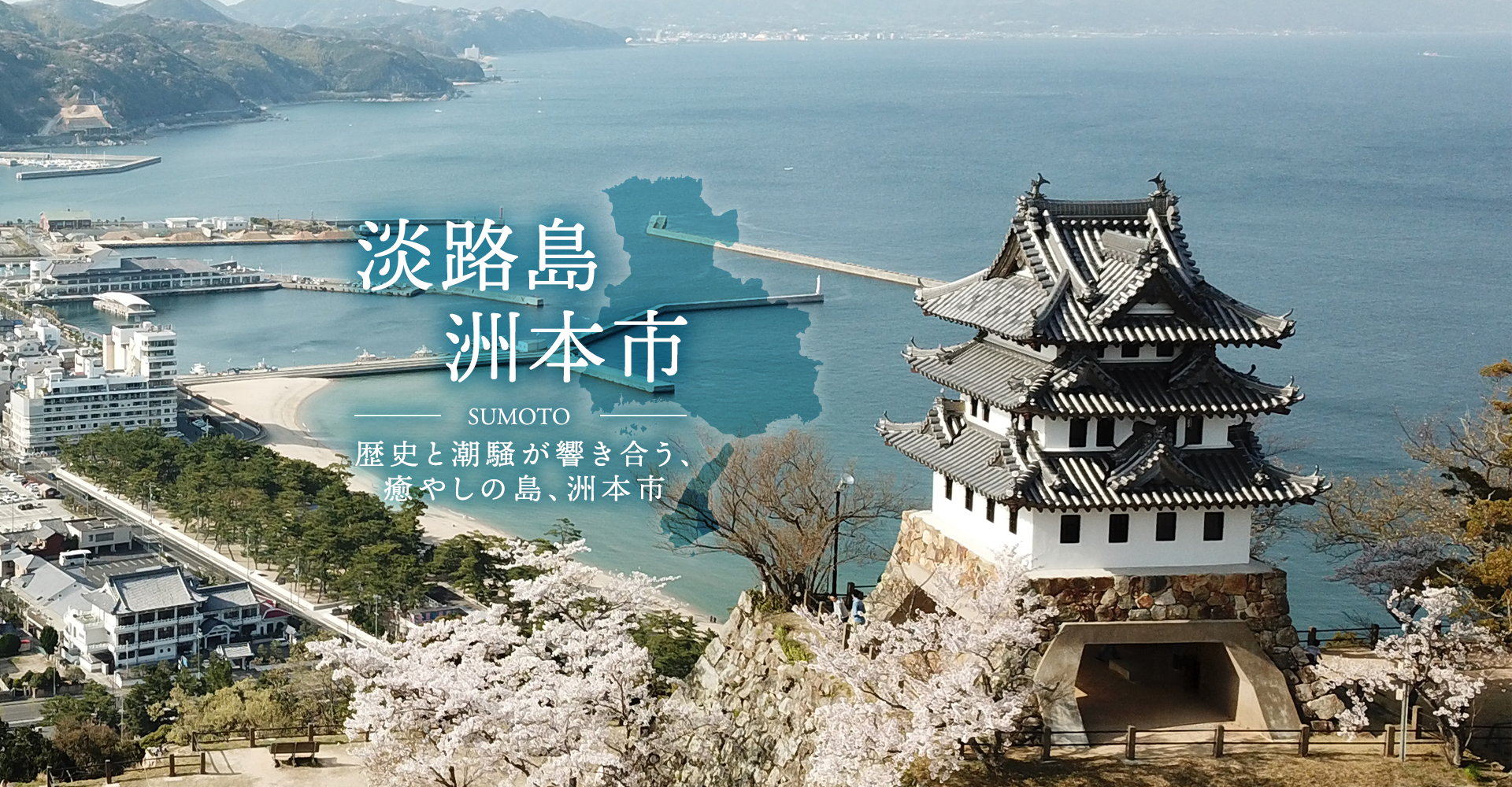 淡路島洲本市 歴史と潮騒が響き合う、癒やしの島、洲本市