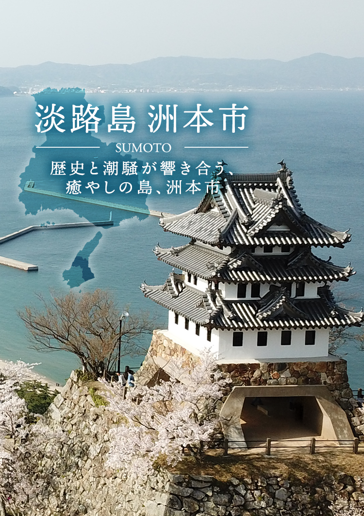 淡路島洲本市 歴史と潮騒が響き合う、癒やしの島、洲本市