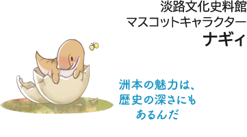 淡路文化史料館マスコットキャラクター ナギィ