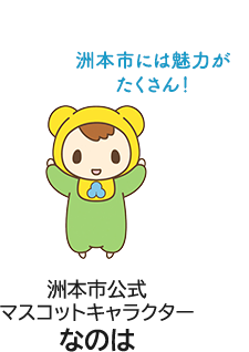 洲本市公式マスコットキャラクターなのは