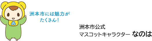 洲本市公式マスコットキャラクターなのは