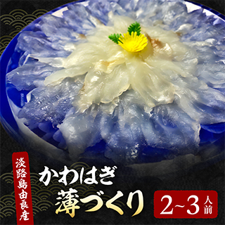 かわはぎ 薄づくり 2～3人前