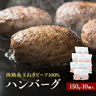 淡路島 玉ねぎ ビーフ100％ ハンバーグ 150g×10個入