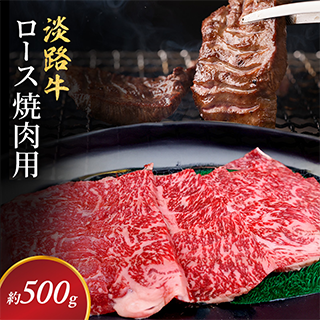 淡路牛 ロース 焼肉用 約500g入