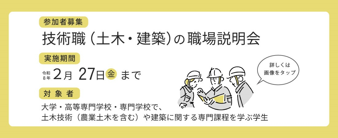 技術職職員説明会