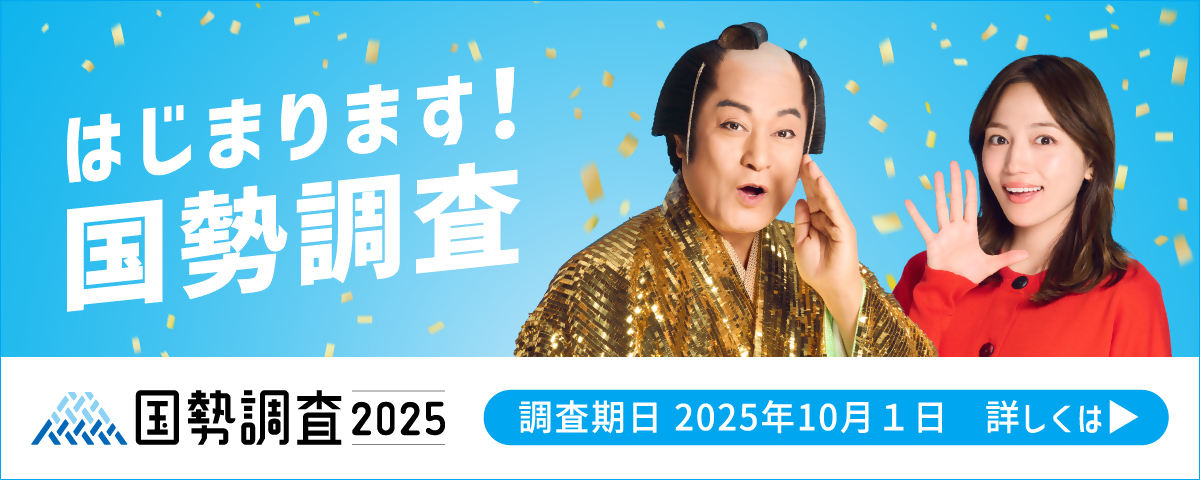 国勢調査