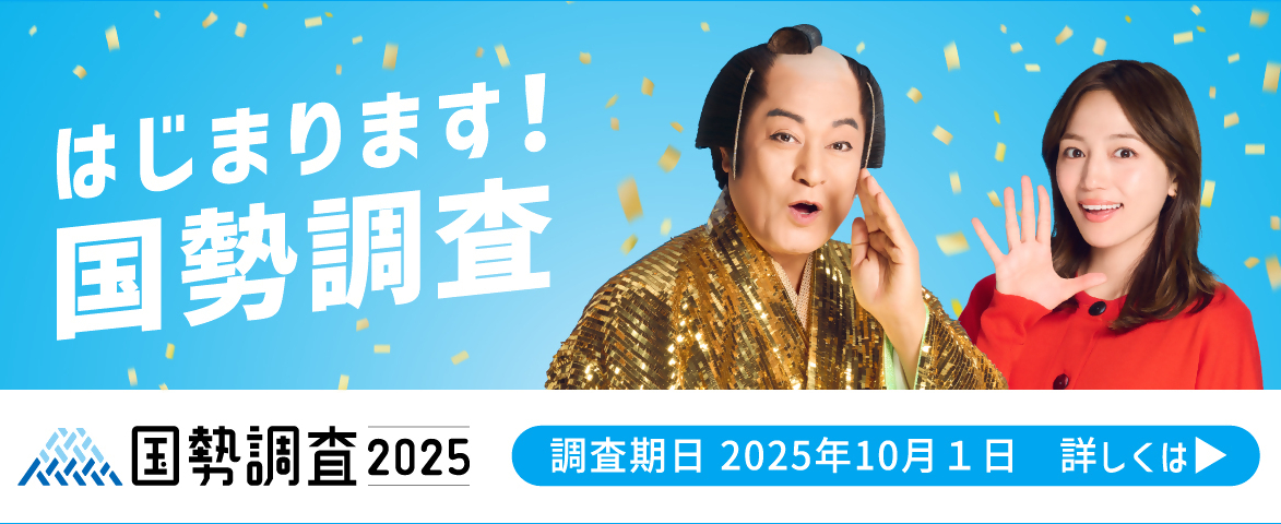国勢調査