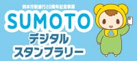 SUMOTOデジタルスタンプラリー