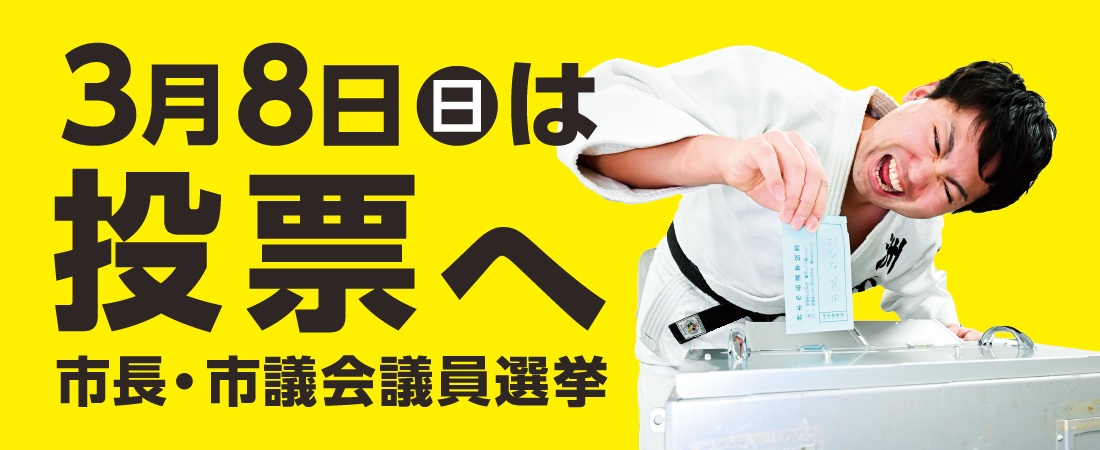20260308市長市議選挙