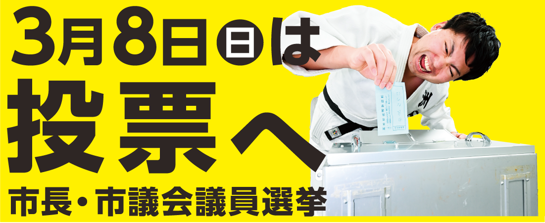 20260308市長市議選挙