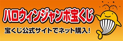 宝くじ(ハロウィンジャンボ2026)