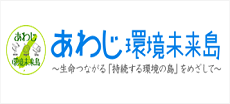 あわじ環境未来島（トップ）