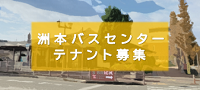 洲本バスセンター待合所テナント募集