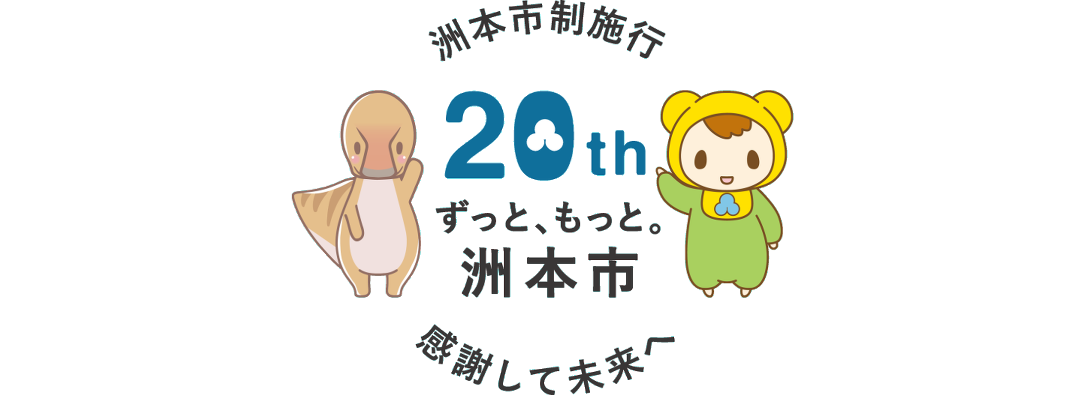 市制20周年