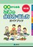 家庭から出る ごみの出し方・分け方ガイドブック(保存版)