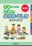 家庭から出る　ごみの出し方・分け方ガイドブック（保存版）