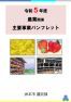 令和５年度農業関係主要事業パンフレット