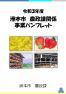 令和3年度洲本市農政課関係事業パンフレット