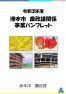 令和３年度洲本市農政課関係事業パンフレット