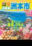 るるぶ特別編集淡路島洲本市