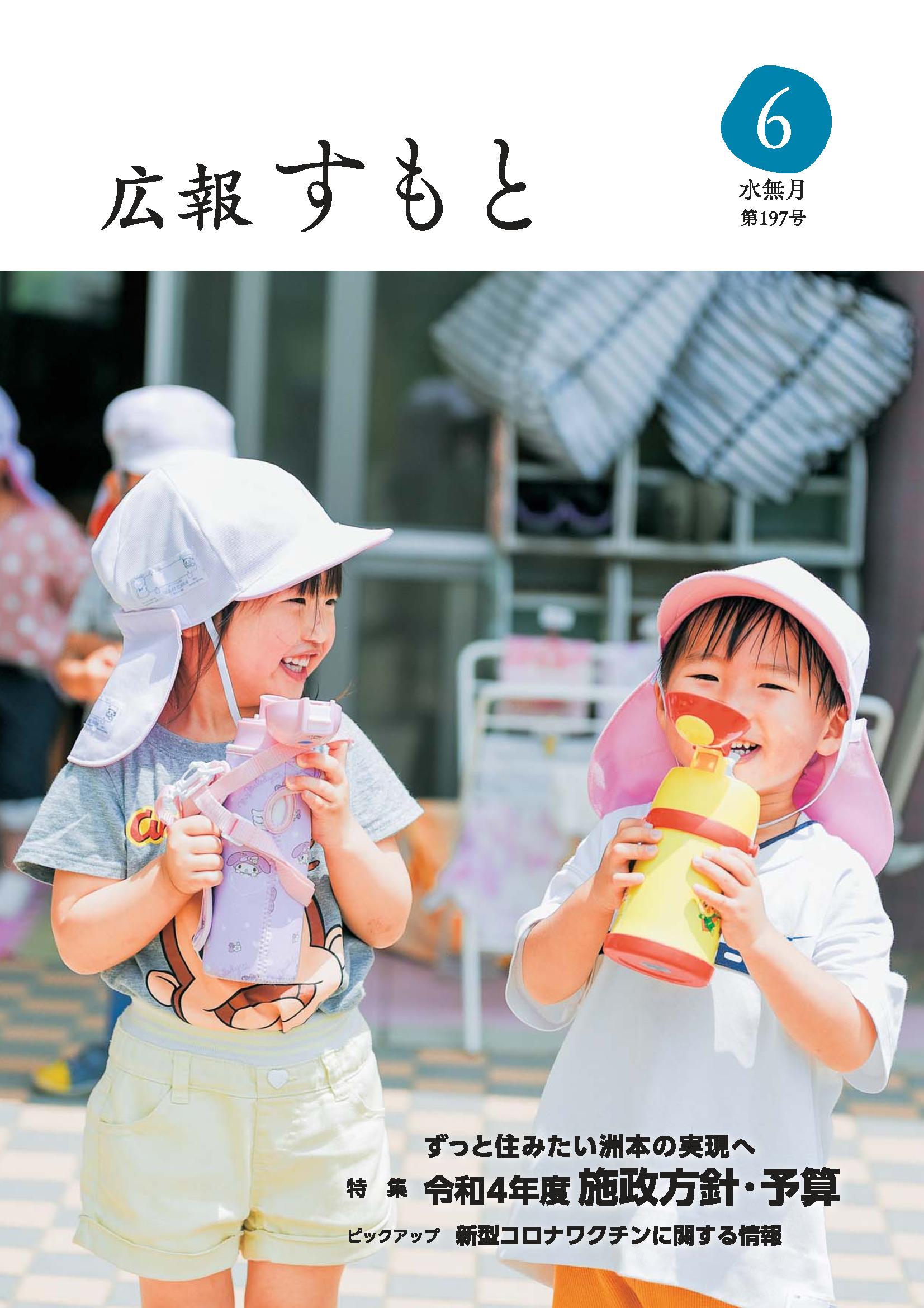 広報すもと令和4年6月号