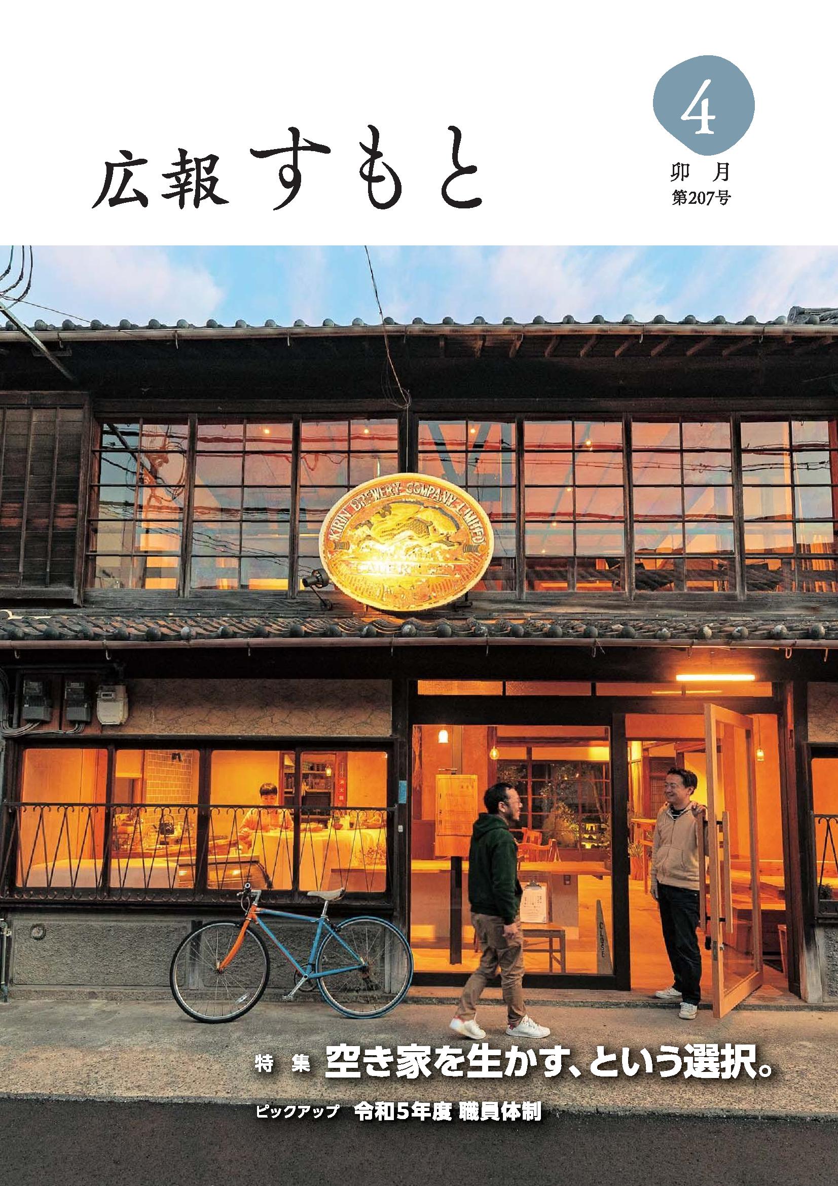 広報すもと令和5年4月号