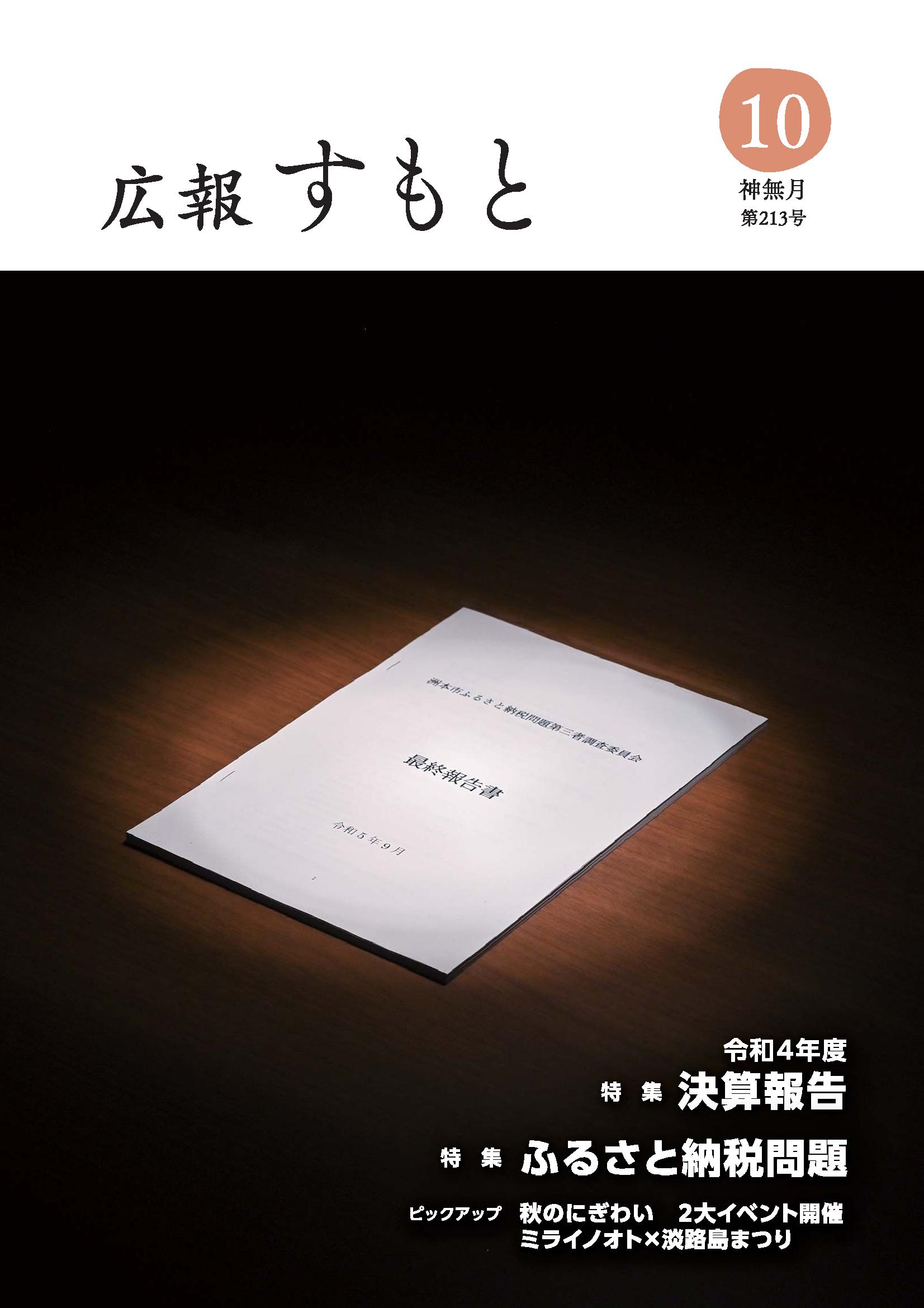 広報すもと10月号（第213号） - 洲本市ホームページ