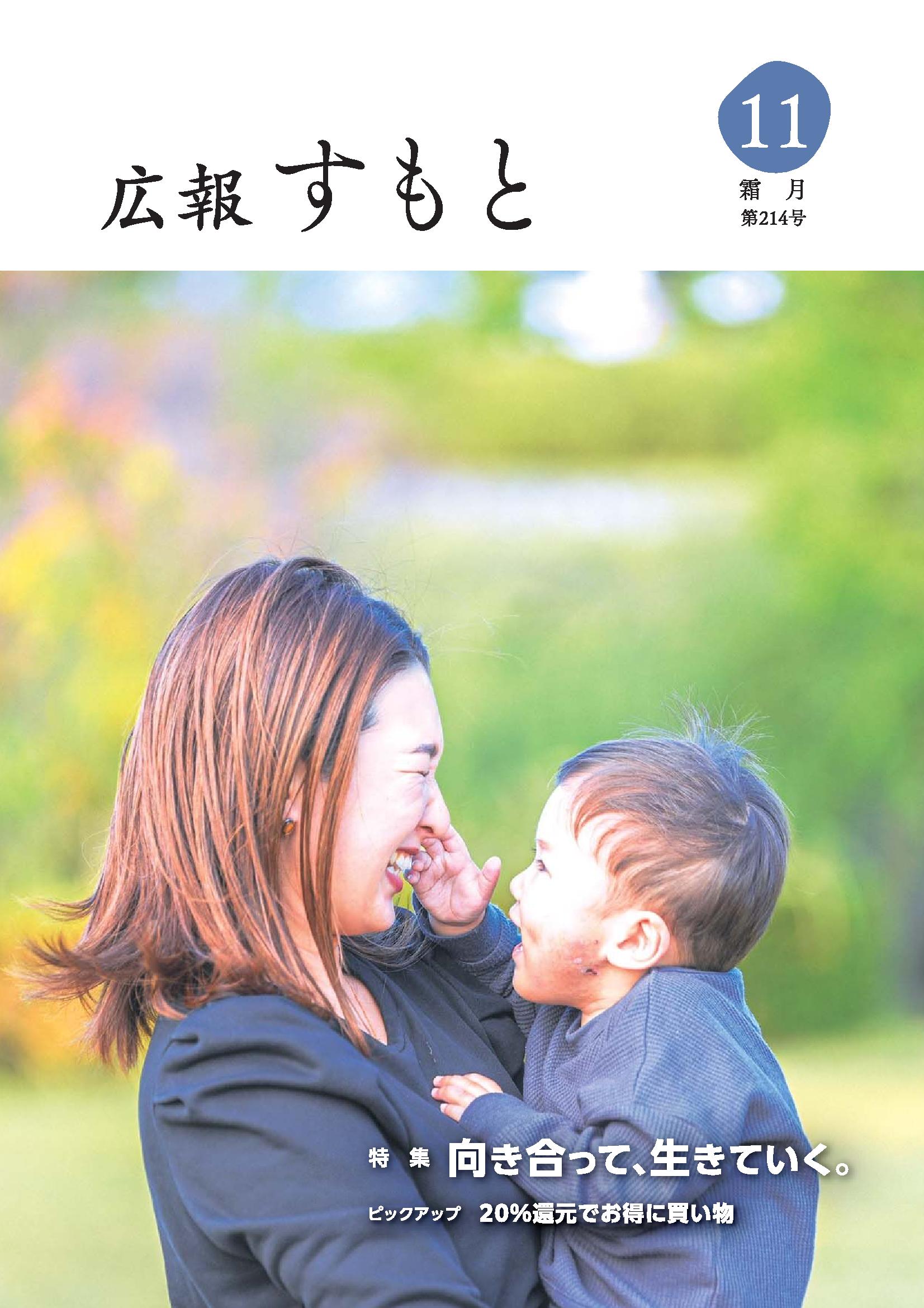 広報すもと令和5年11月号