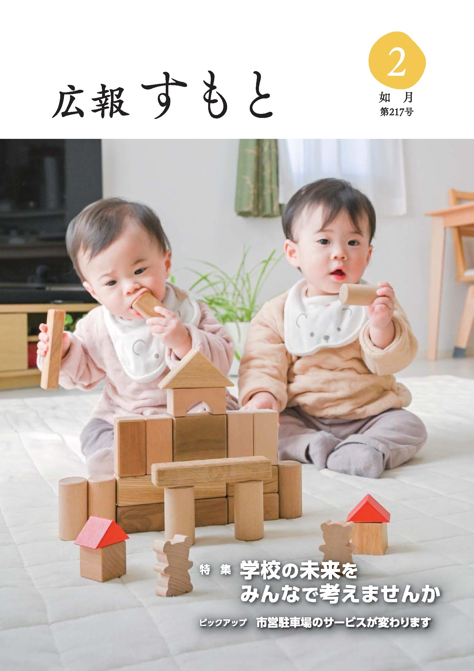 広報すもと令和6年2月号