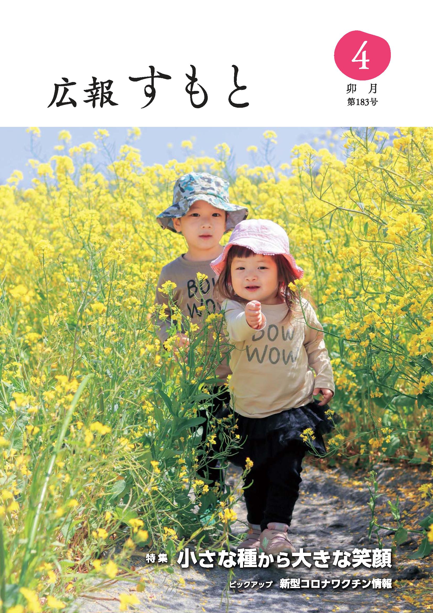 広報すもと令和3年4月号