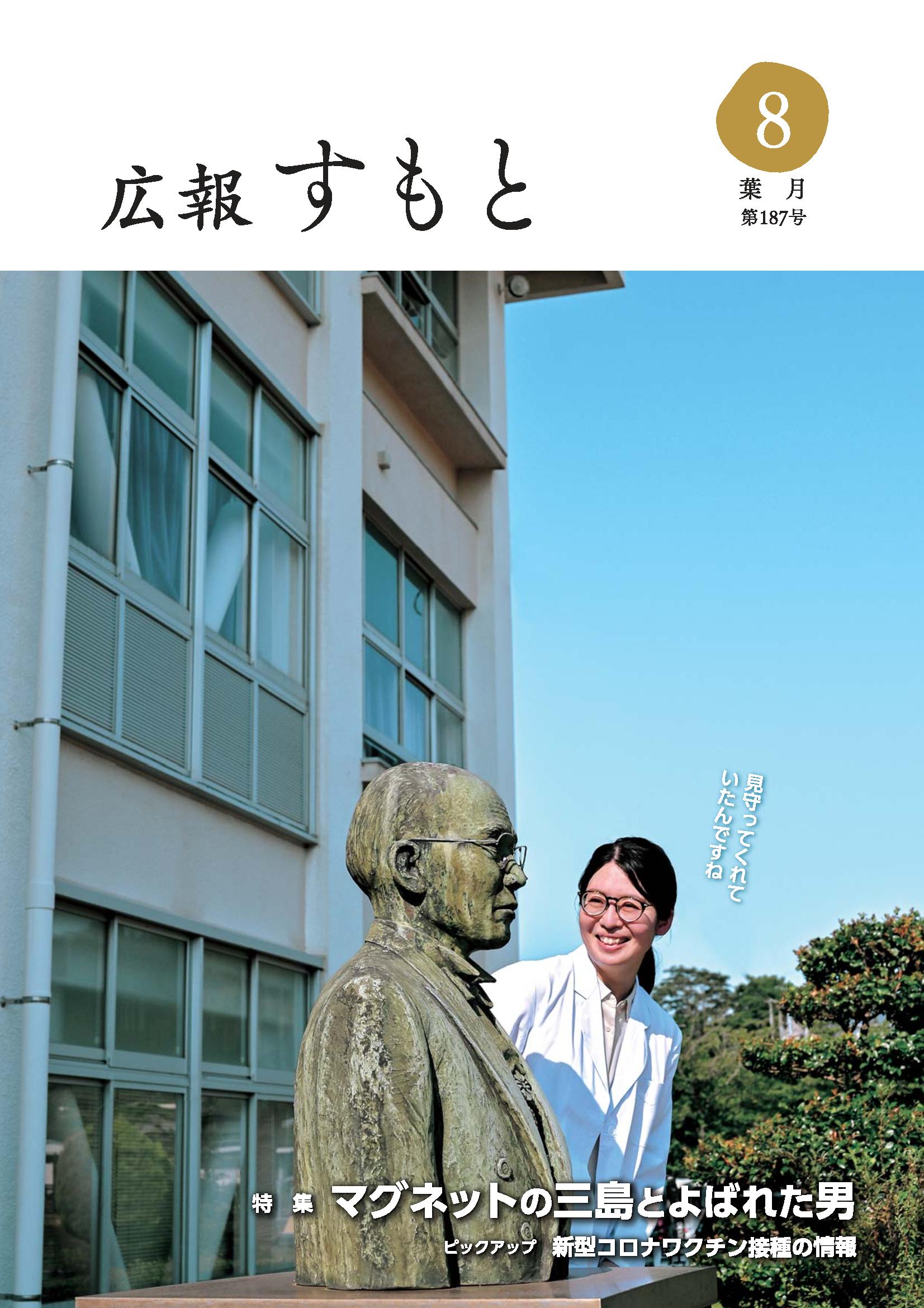 広報すもと令和3年8月号