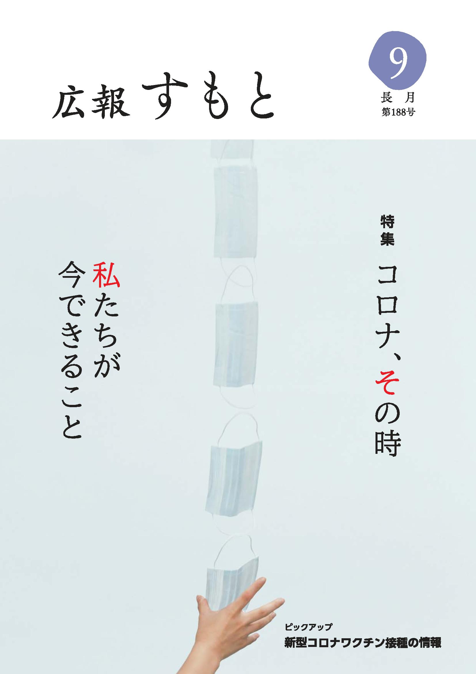 広報すもと9月号